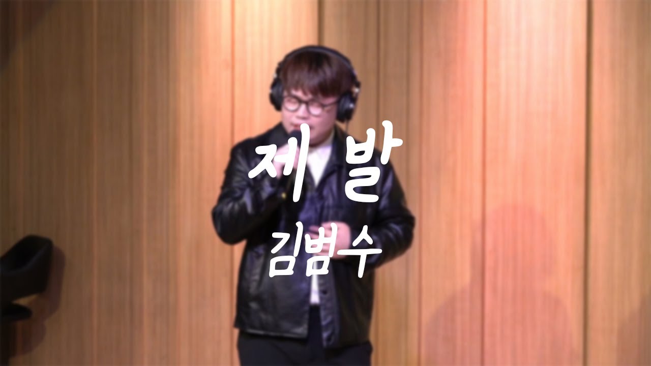 [라이브] 김동하 - 제발 (김범수ver) ♬ in 두시탈출컬투쇼