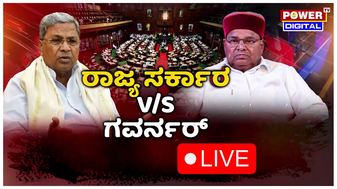 LIVE : ರಾಜ್ಯಪಾಲರ ನಡೆಗೆ ಅಧಿವೇಶನದಲ್ಲೇ ಭಾರಿ ಹೈಡ್ರಾಮಾ!| Governor vs Govt | Power TV News