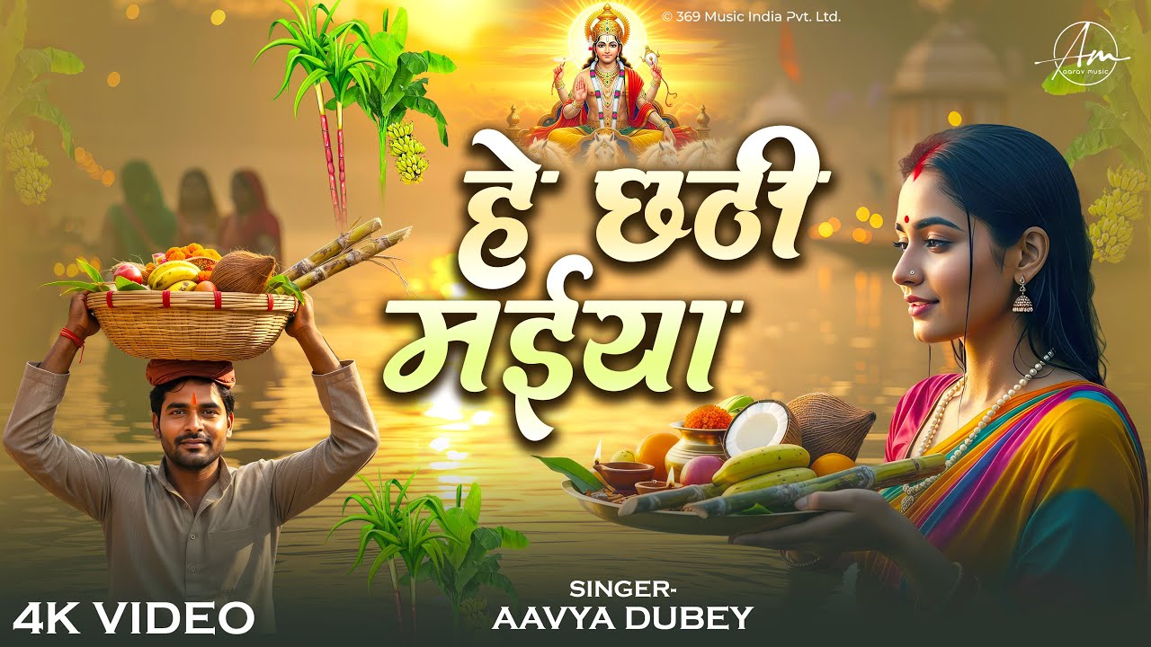 He Chhathi Maiya | हे छठी मईया | Chhath Puja Bhajan | Surya Dev Song | Devotional Chhath Geet 2025