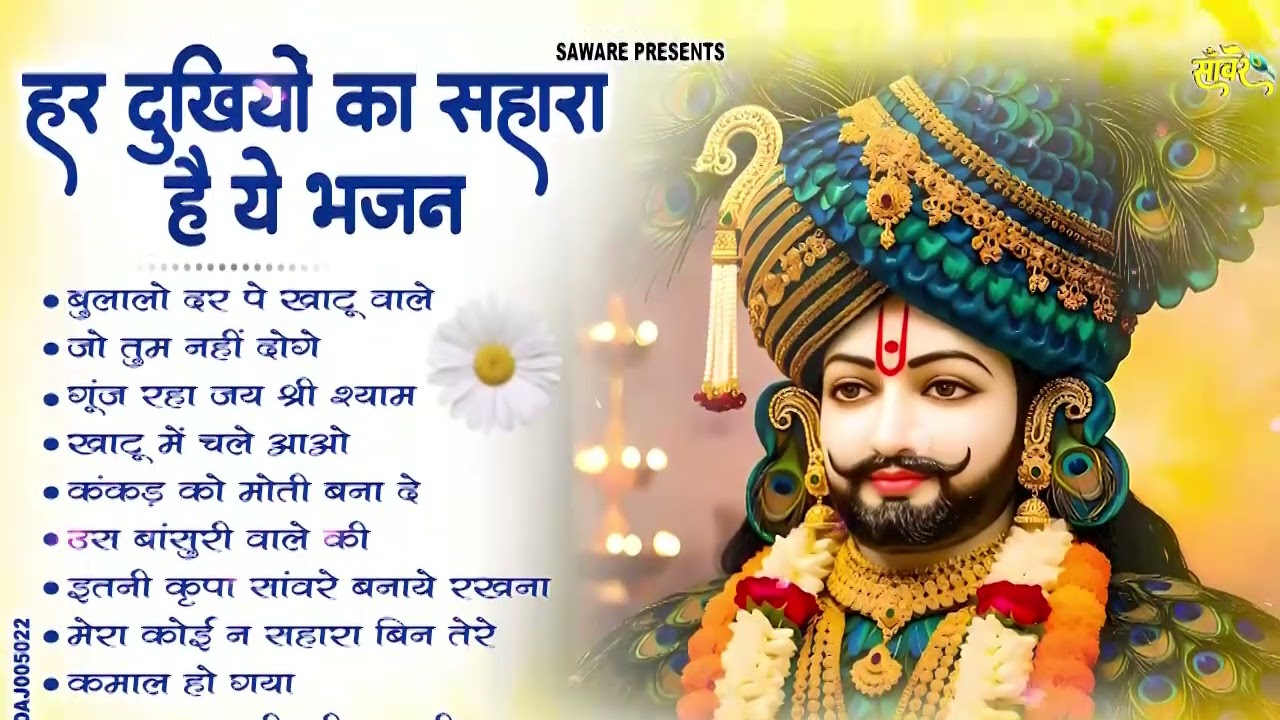2026 नॉनस्टॉप खाटू श्याम भजन | New Khatu Shyam Bhajan 2026 | श्याम भजन 2026 |New Bhajan 2026 | Shyam