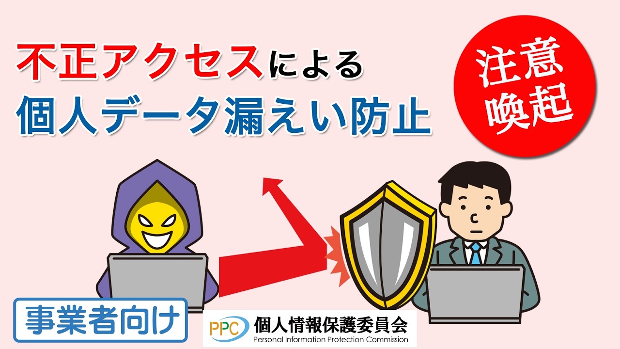 【注意喚起】不正アクセスによる個人データ漏えい防止のための注意喚起
