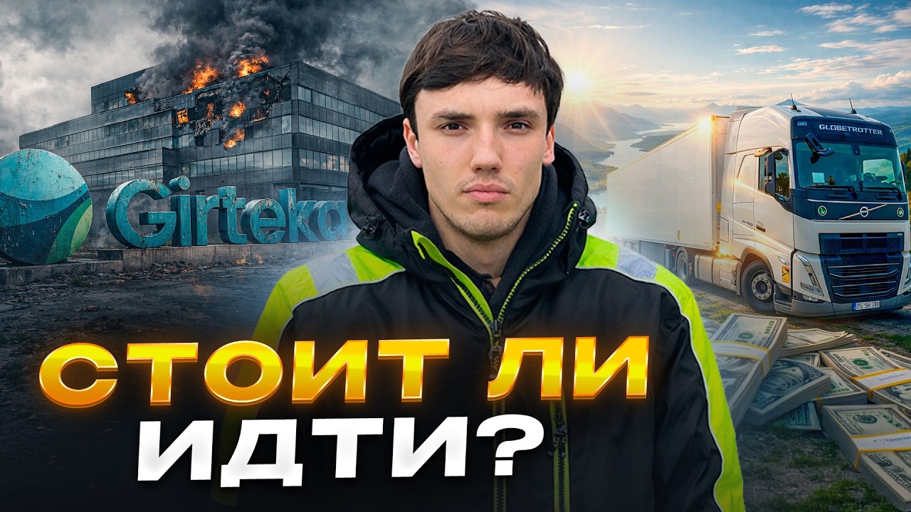 ПРАВДА О ГИРТЕКЕ - СТОИТ ЛИ ИДТИ В 2026 ?