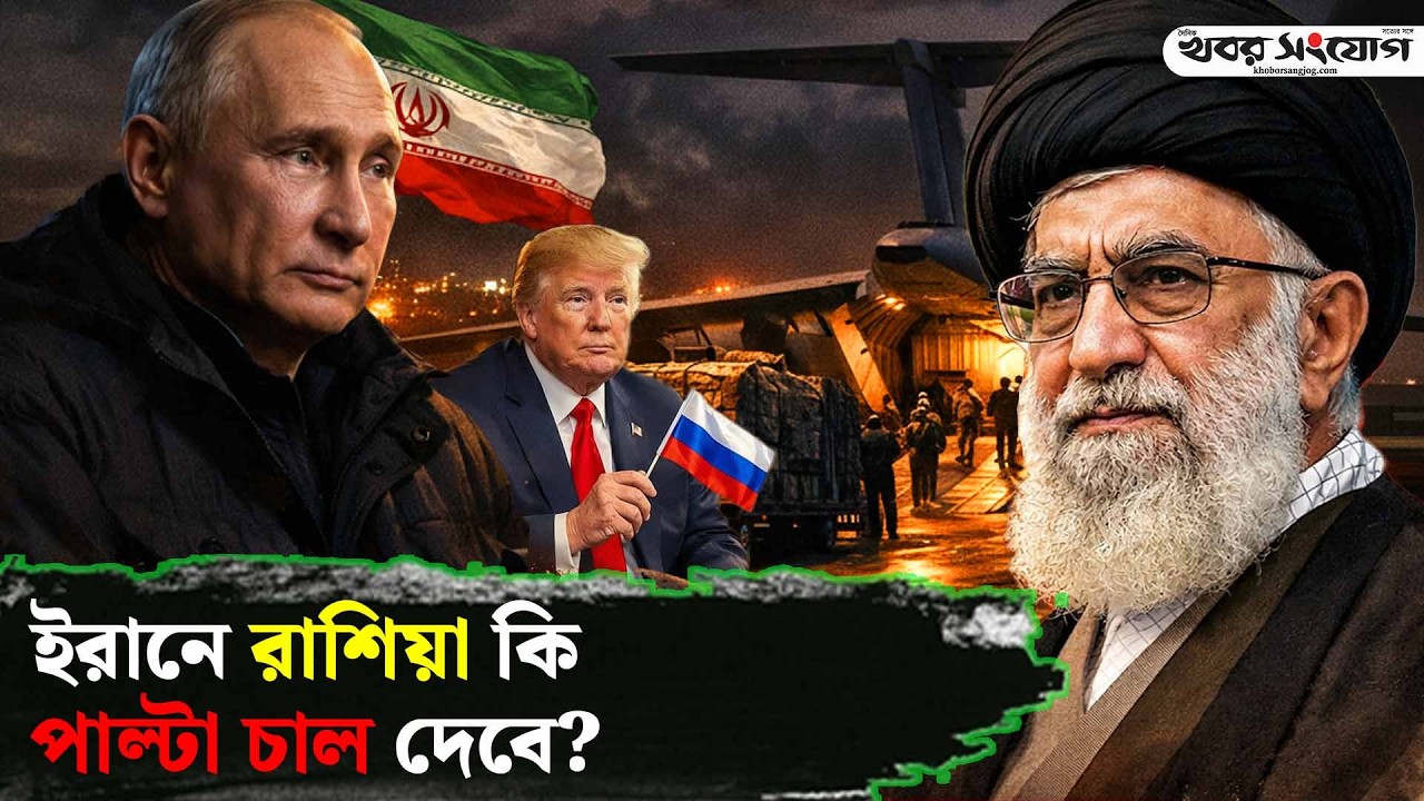 রাতের আঁধারে ইরানে কী পাঠালেন পুতিন? | Iran US Conflict | Trump | Putin | Russia | Middle East
