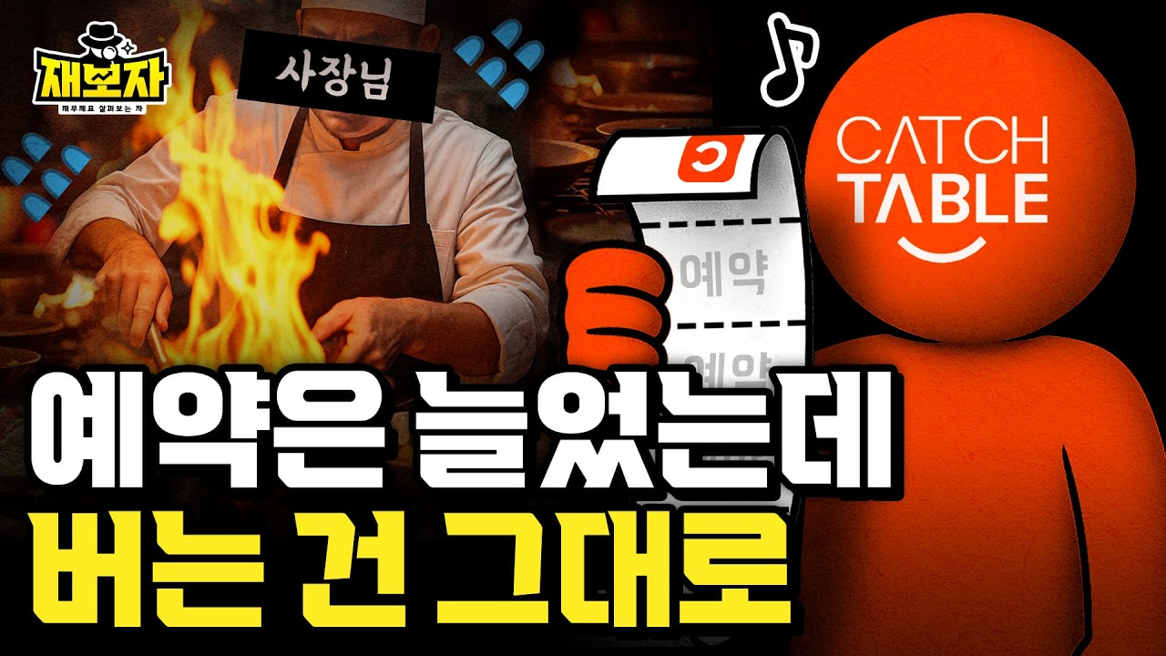 앱이 만든 줄 서는 식당들 ㅣ 캐치테이블의 성장과 불편한 진실 ㅣ 재보자