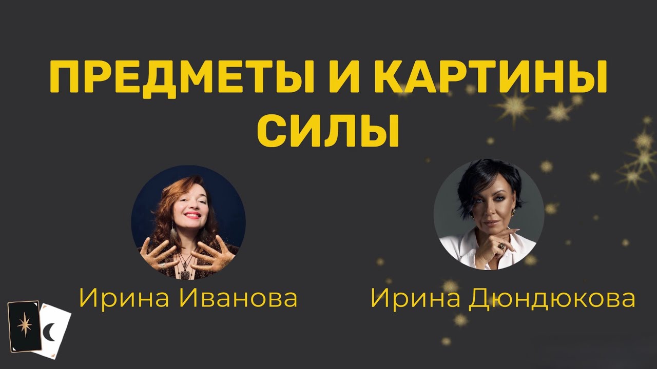 Предметы и картины силы 