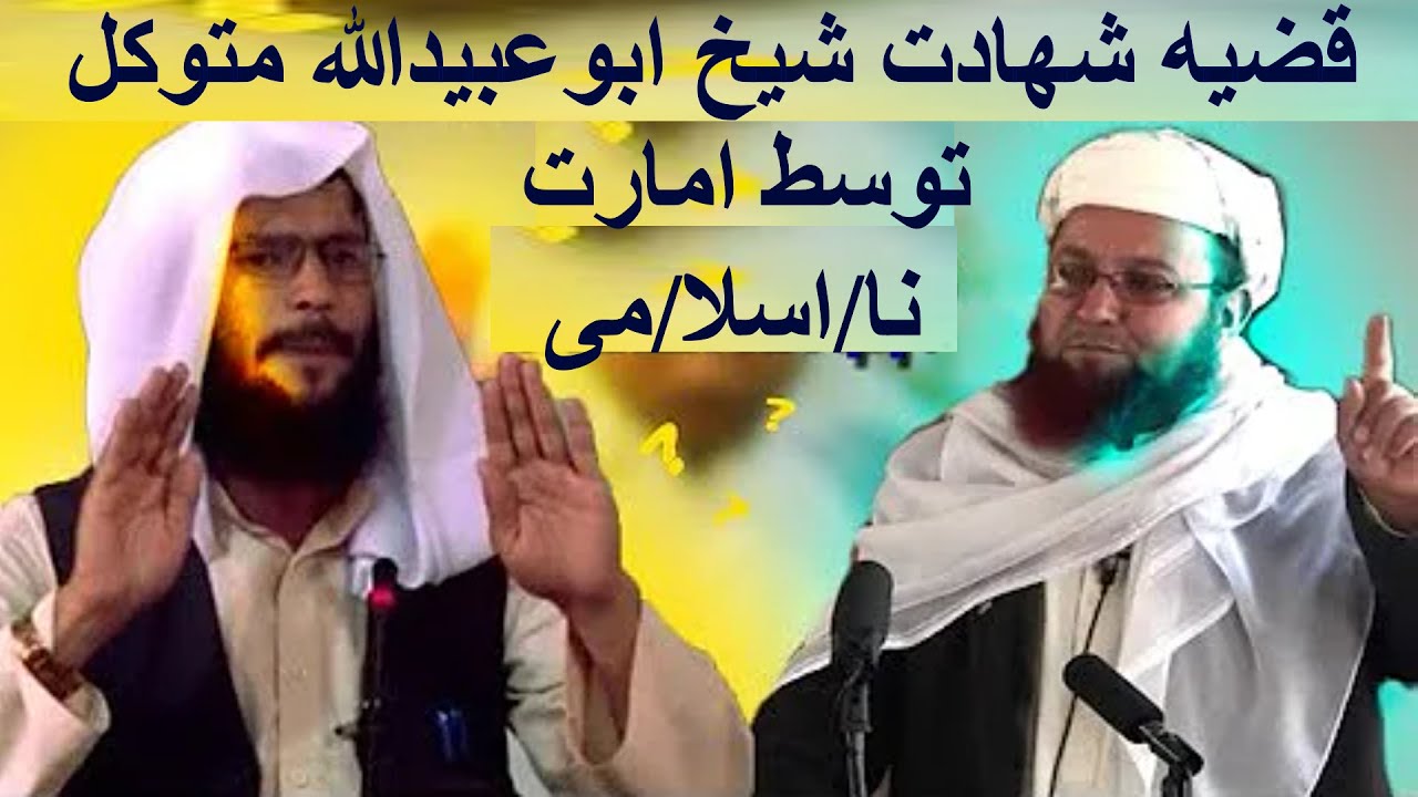 قضیه شهادت شیخ ابو عبیدالله متوکل رحمه الله  توسط امارت نا/اسلا/می