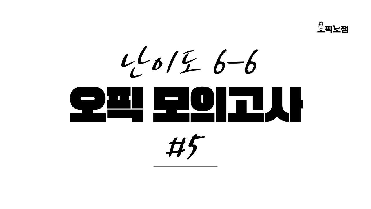 오픽 실전 모의고사 5 (feat. 시험 전 마지막 생명줄!)