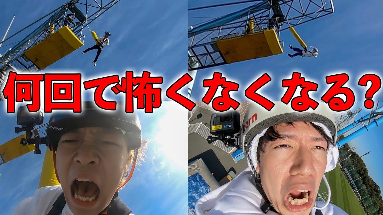 恐怖のバンジージャンプも100回くらい飛べば怖さ無くなるでしょ！！！