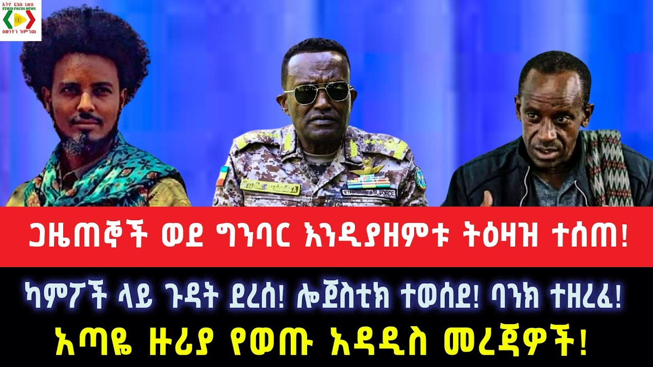 ጋዜጠኞች ወደ ግንባር እንዲያዘምቱ ትዕዛዝ ተሰጠ!ካምፖች ላይ ጉዳት ደረሰ!ሎጀስቲክ ተወሰደ!ባንክ ተዘረፈ!አጣዬ ዙሪያ የወጡ አዳዲስ መረጃዎች!