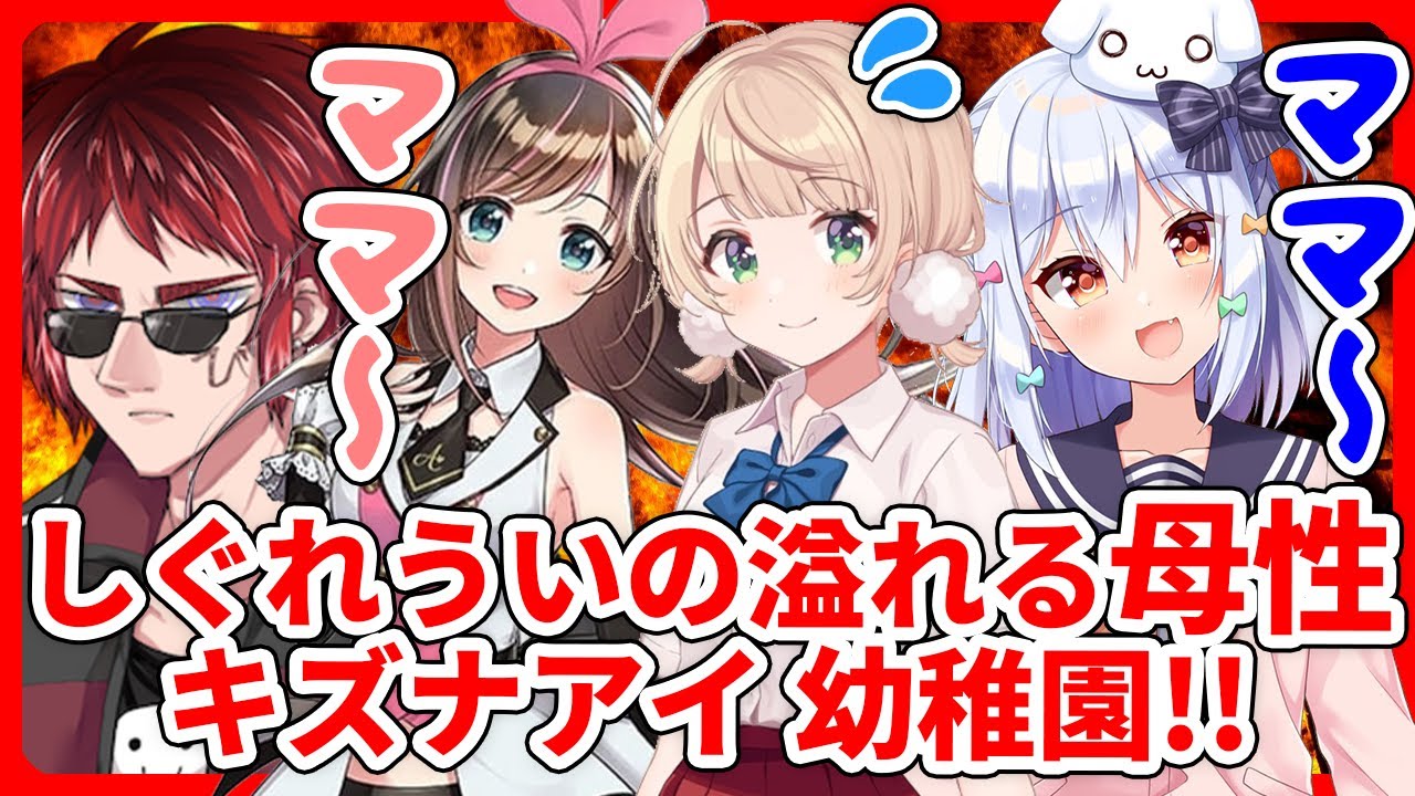 【切り抜き】接待⁉虐待⁉否キズナアイが幼児退行して便乗する犬山たまき!!【しぐれうい/天開司】