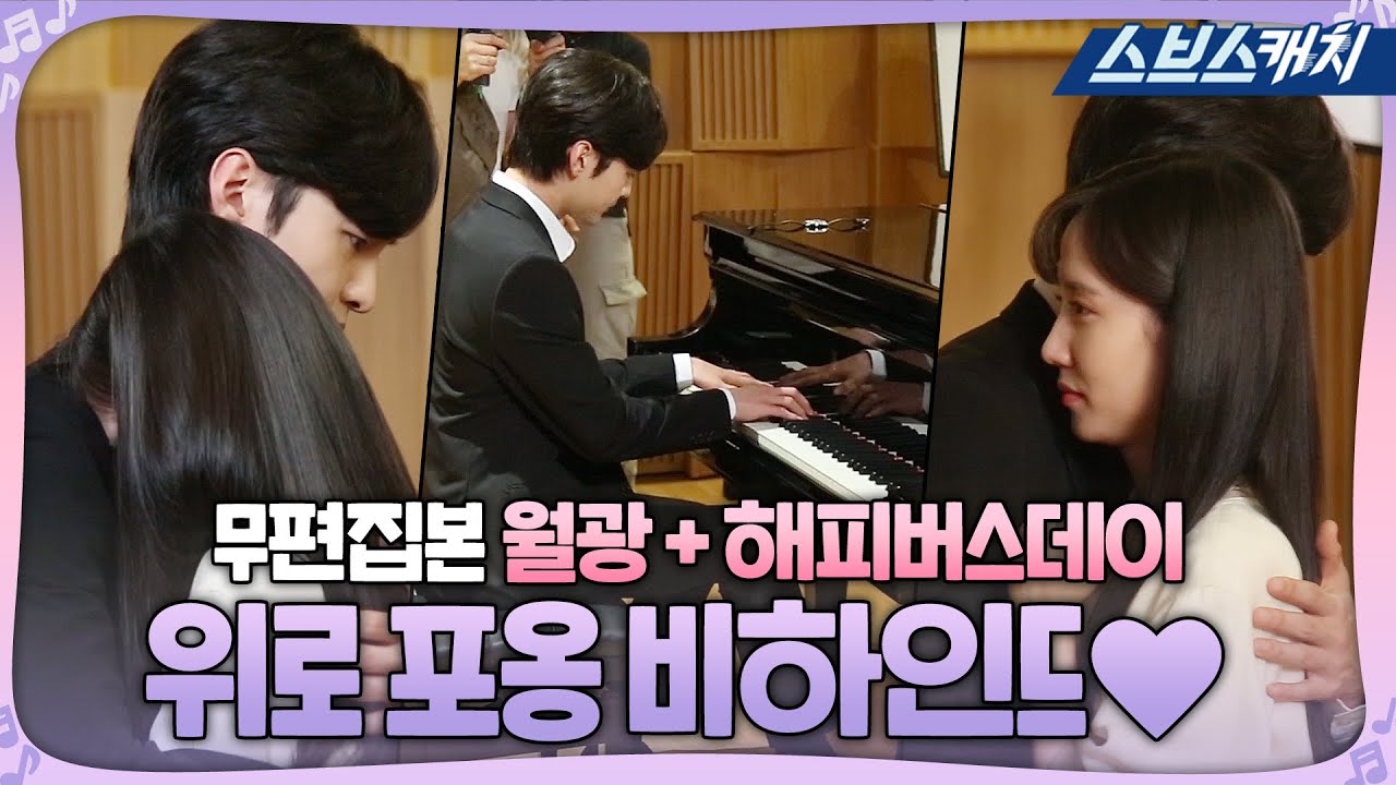 [메이킹] 설렘 폭발 ♥위로 포옹♥ 비하인드부터 월광+해피버스데이 무편집본 연주까지! 《브람스를 좋아하세요? / 스브스캐치》