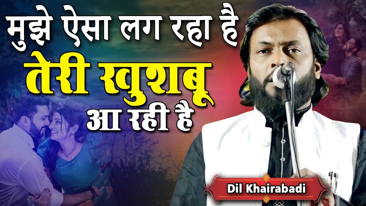 मुझे ऐसा लग रहा है तेरी खुसबू आ रही है | Dil Khairabadi |  Bagridih Koderma | All India Mushaira |