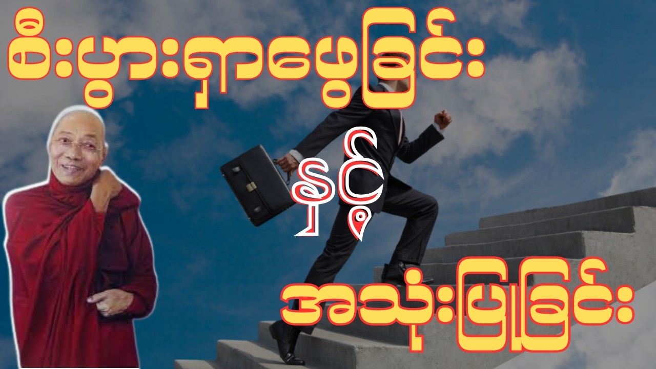 စီးပွားဥစ္စာရှာဖွယ်ခြင်းနှင့်အသုံးပြုခြင်းအကြောင်း(ပါချုပ်ဆရာတော်ဘုရားကြီး)