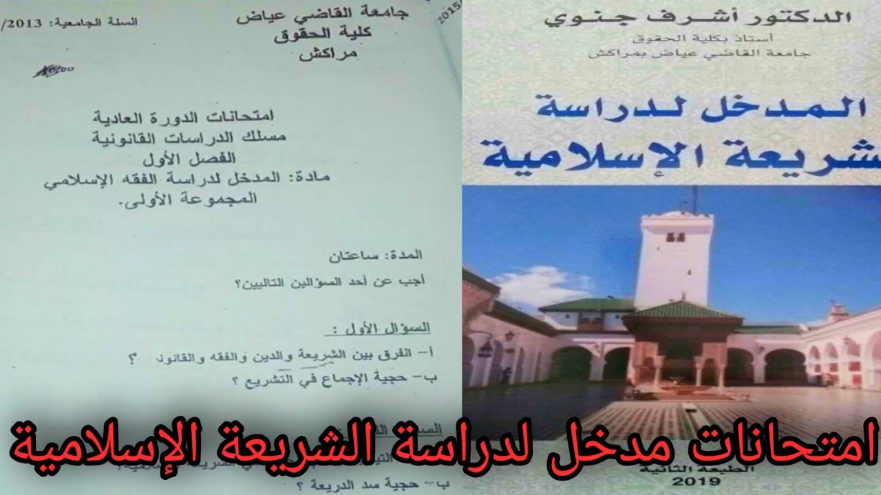 امتحانات مادة مدخل لدراسة الشريعة التي طرحت منذ سنة 2014