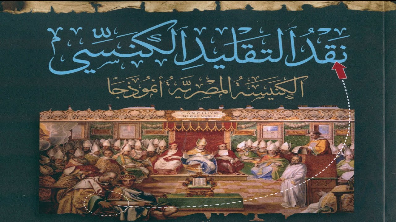 نقد التقليد الكنسي (الكنيسة المصرية أنموذجاً) - من أهم كتب الحوار الإسلامي المسيحي