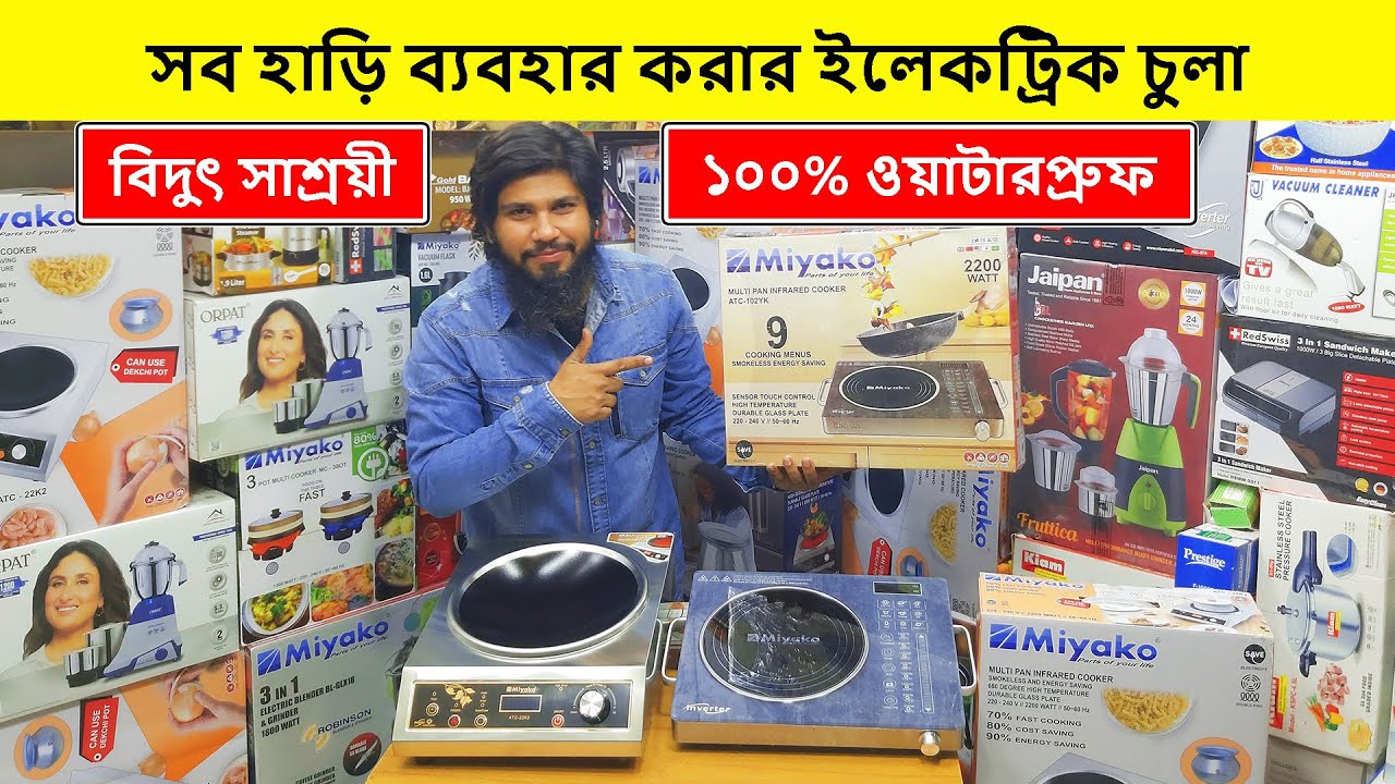 ২০২৫ সালের সেরা ইলেকট্রিক চুলা🔥Induction Cooker/ Electric Chula/ Electric Chula Price In Bangladesh