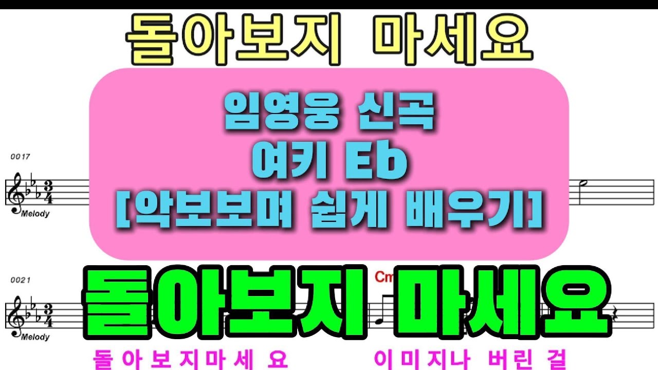 임영웅 신곡 # 돌아보지 마세요 # 악보 # Eb키 # 강의문의 : 010-2633-7116