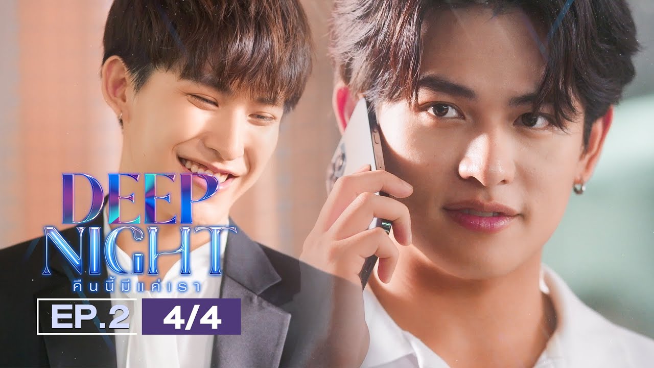 (ENG SUB) Deep Night The Series คืนนี้มีแค่เรา EP.2(4/4)