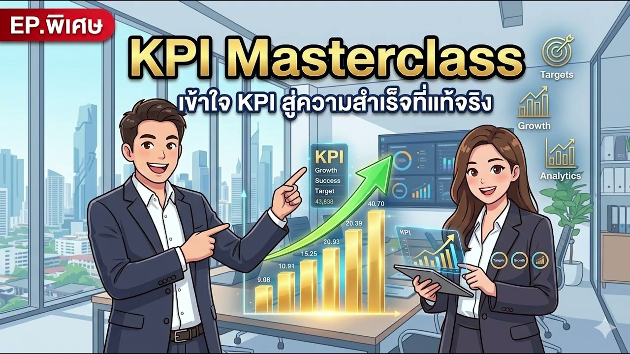 KPI คืออะไร? วิธีตั้งเป้างานแบบมือโปร ให้ได้โบนัสเน้นๆ!  | Office Survival Guide EP.พิเศษ