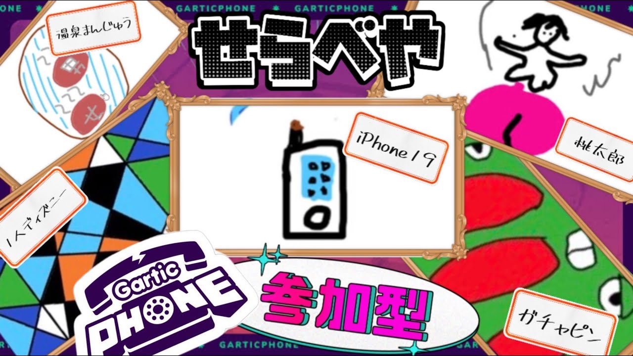 【ガーティックフォン】お絵かき参加型～～！！！