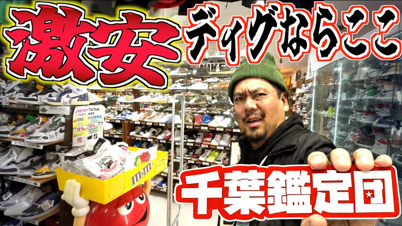 【激安狙い】間違いなく千葉No.1!! 千葉鑑定団酒々井店であのスニーカーを購入!!