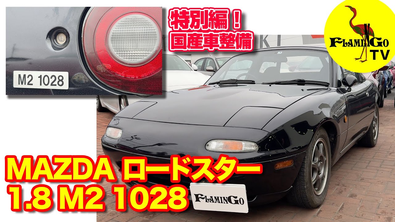 【特別編】マツダロードスター 1.8 M2 1028を整備