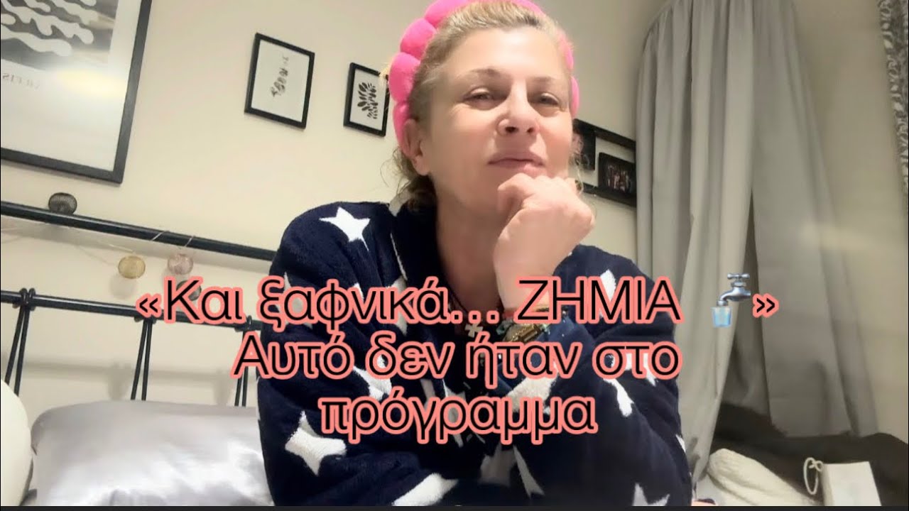 Μια μέρα που ΔΕΝ πήγε όπως την περίμενα | Από ρουτίνα… σε ζημιά 🚰