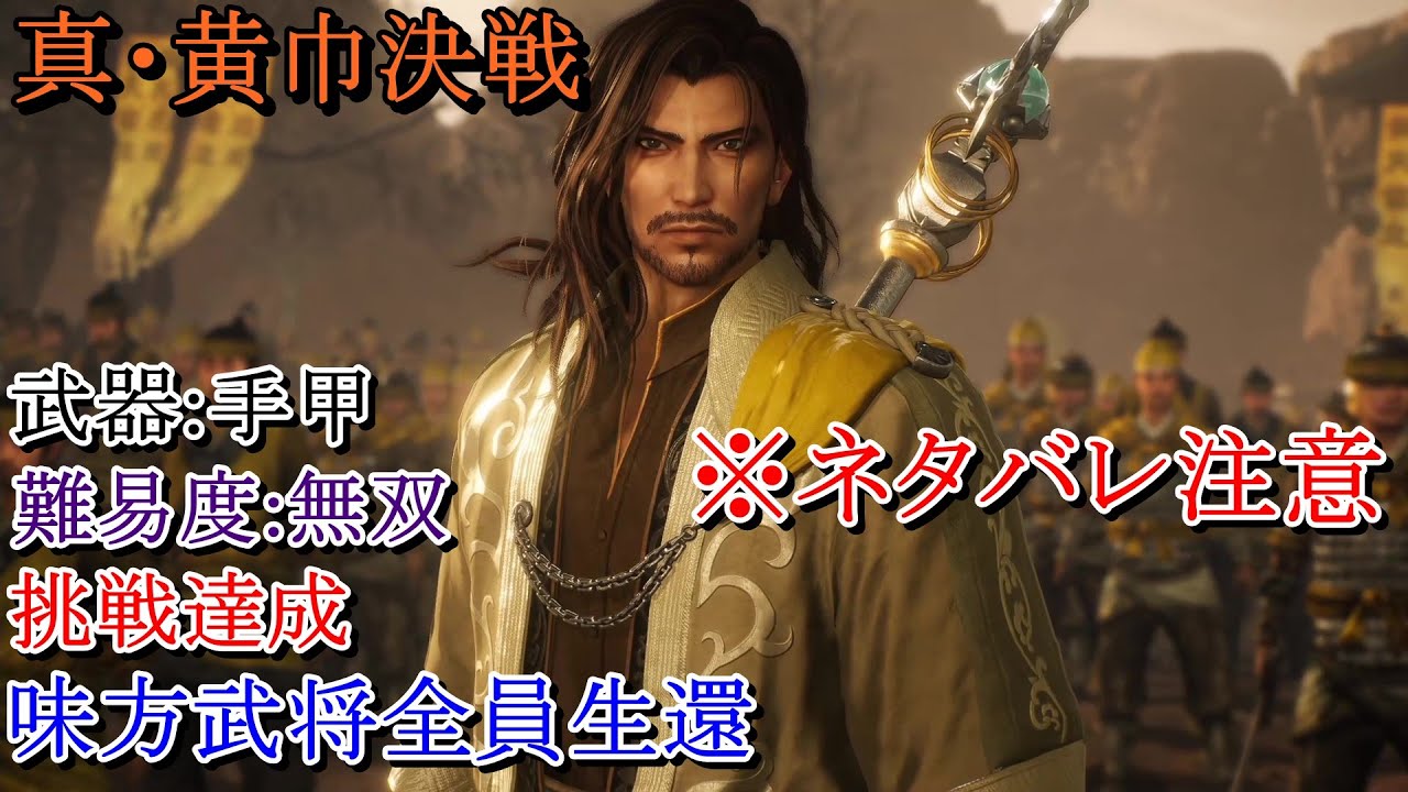 【真・三國無双ORIGINS】※ネタバレ注意　真・黄巾決戦 手甲 難易度:無双 味方武将全員生還 挑戦達成