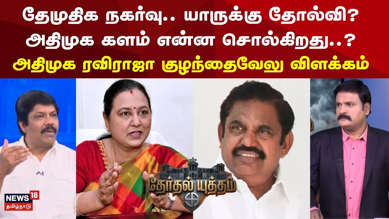 Therthal Yutham | தேமுதிக நகர்வு.. யாருக்கு தோல்வி? அதிமுக களம் என்ன சொல்கிறது? | DMK DMDK Alliance