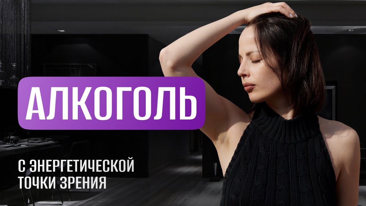Что стоит за алкоголем на самом деле?