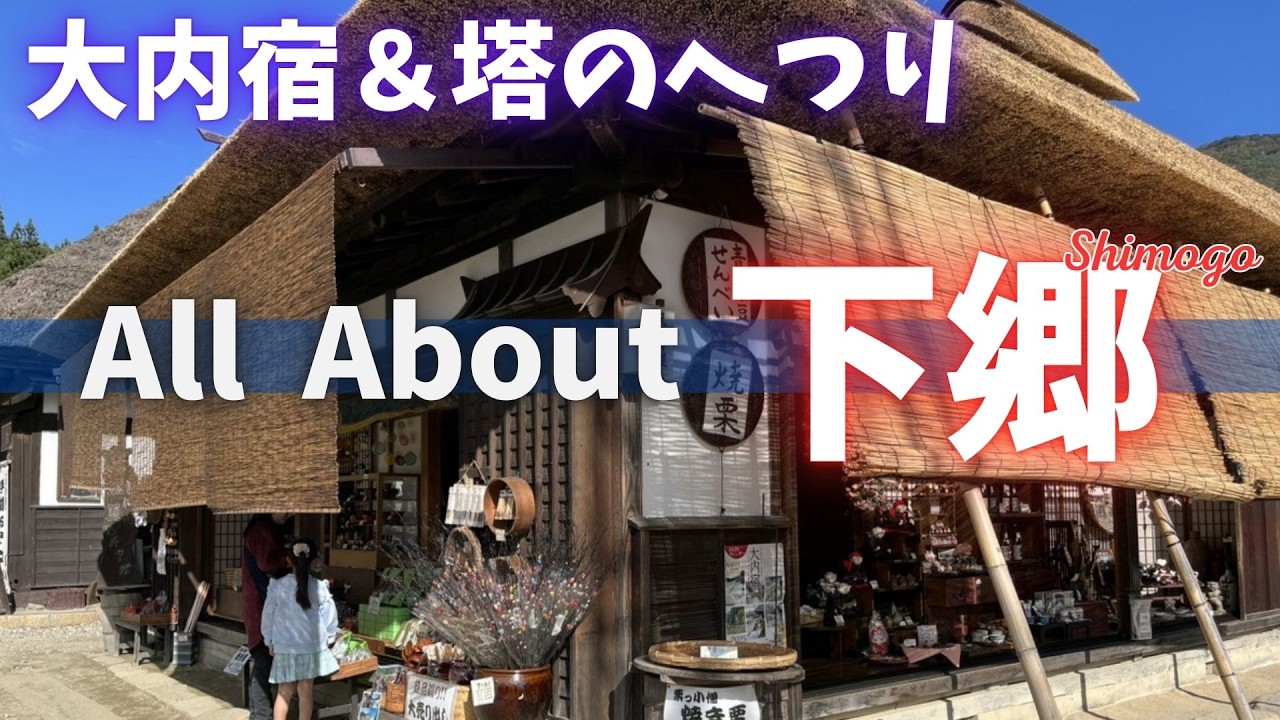 演出ゼロの２大絶景【大内宿＆塔のへつり】下郷町の満喫コース