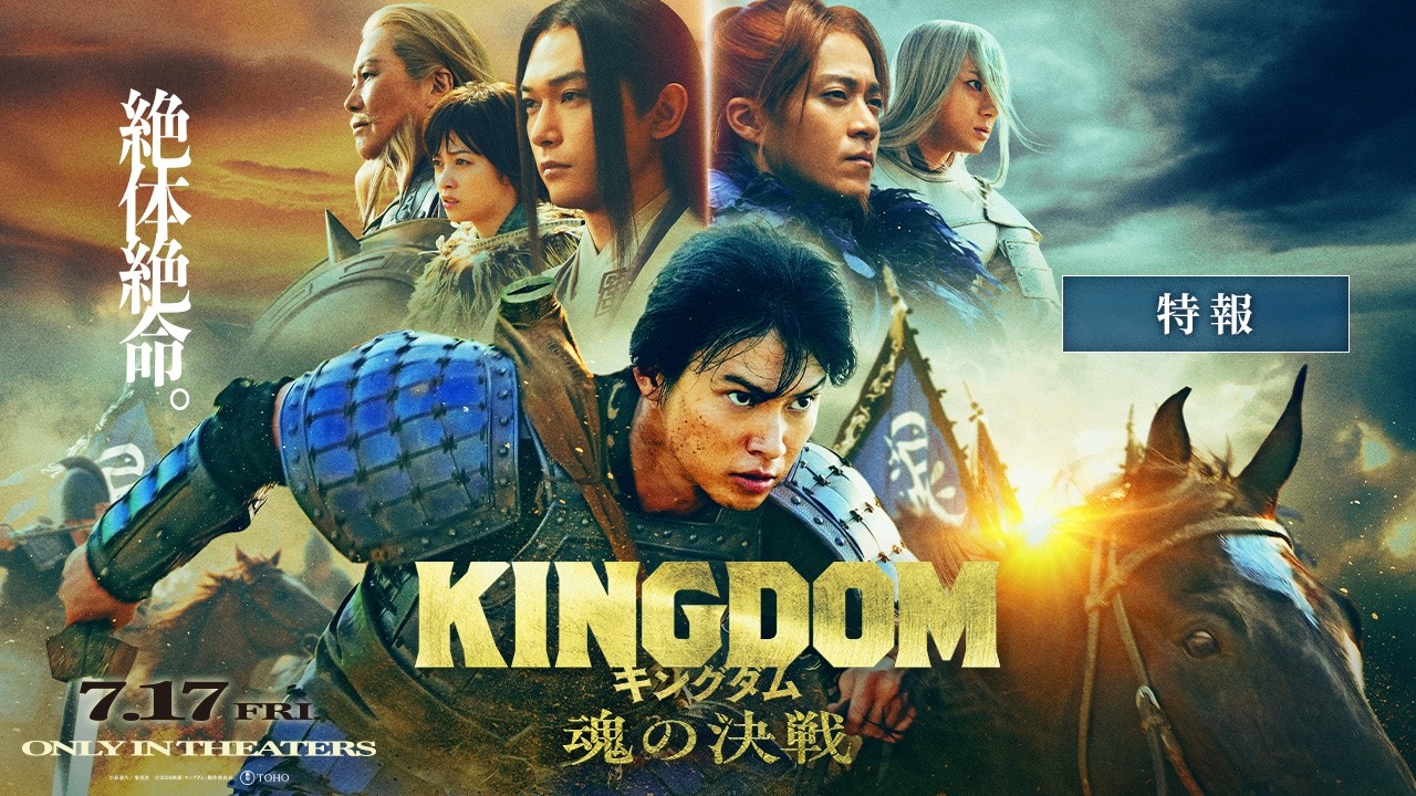 最新映像解禁！映画『キングダム 魂の決戦』【特報】｜7月17日(金)公開