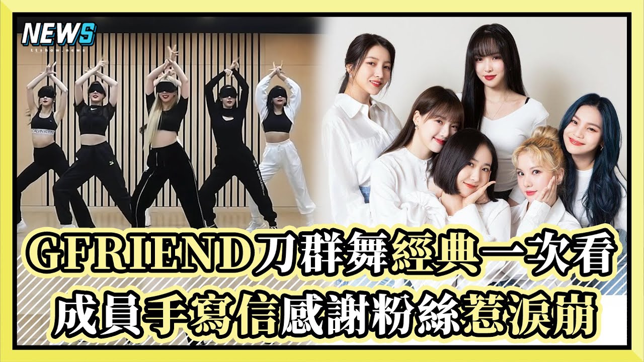 GFRIEND刀群舞經典一次看 成員手寫信感謝粉絲惹淚| 小編話很多