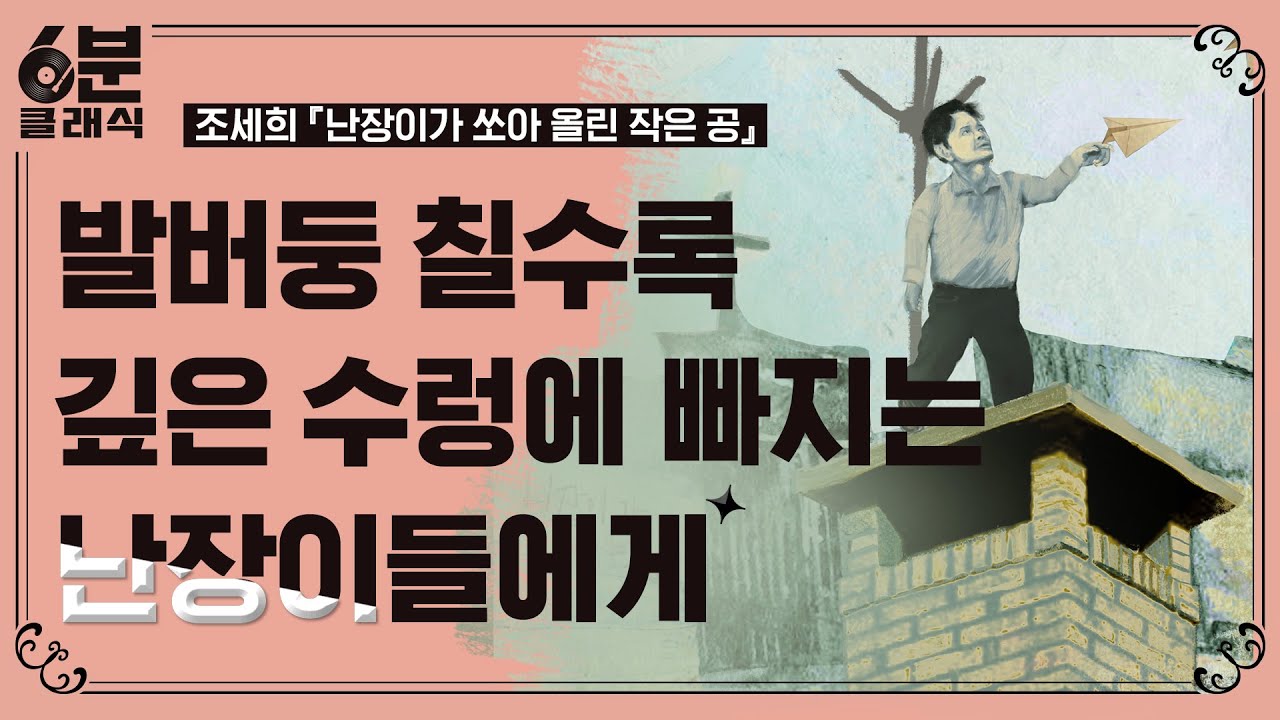 『난장이가 쏘아 올린 작은 공』 - 리얼리즘과 모더니즘을 성공적으로 서술한 작품 : 6분 안에 듣는 고전문학 [6분 클래식]