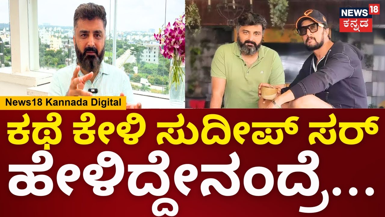 Anup Bhandari on Sudeep | Billa Ranga Baasha |ಸುದೀಪ್ ಸರ್ ಕಥೆ ಕೇಳಿ ಒಂದ್ ಸ್ಮೈಲ್ ಮಾಡಿ ನೈಸ್ ಅಂದ್ರು|N18V