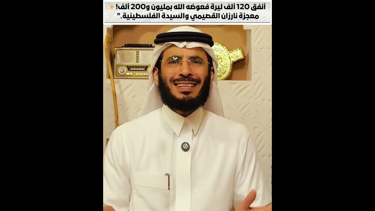 أنفق 120 ألف ليرة فعوضه الله بمليون و200 ألف! ✨ معجزة نارزان القصيمي والسيدة الفلسطينية