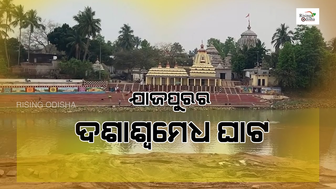Dashaswamedha Ghata Maa Baitarani in Jajpur | Saptamatruka Temple | ଦଶାଶ୍ୱମେଧ ଘାଟ ବୈତରଣୀ
