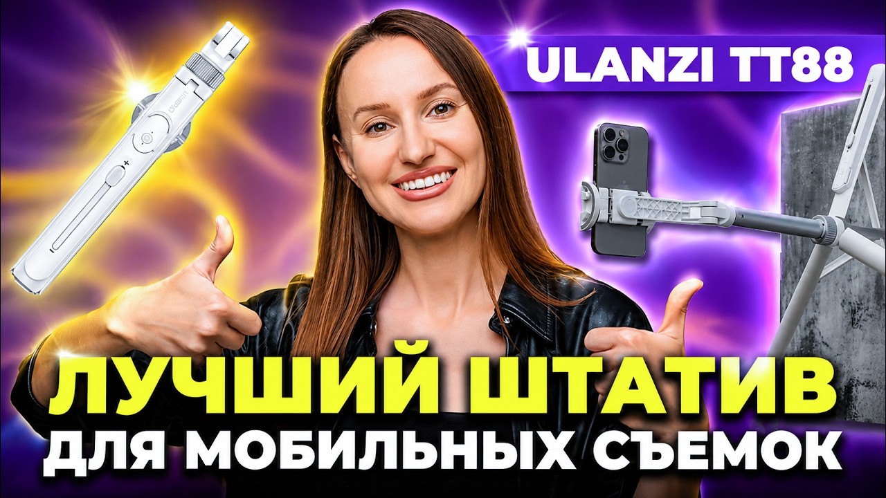 ОБЗОР: Топовый штатив для мобильных съемок 😱 Наконец его нашла! | Ulanzi TT88 Magnetic