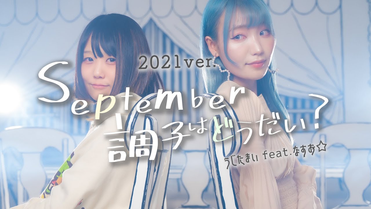 【2021ver.】September調子はどうだい「独りうた」うじたまい feat.なすお☆【MV】