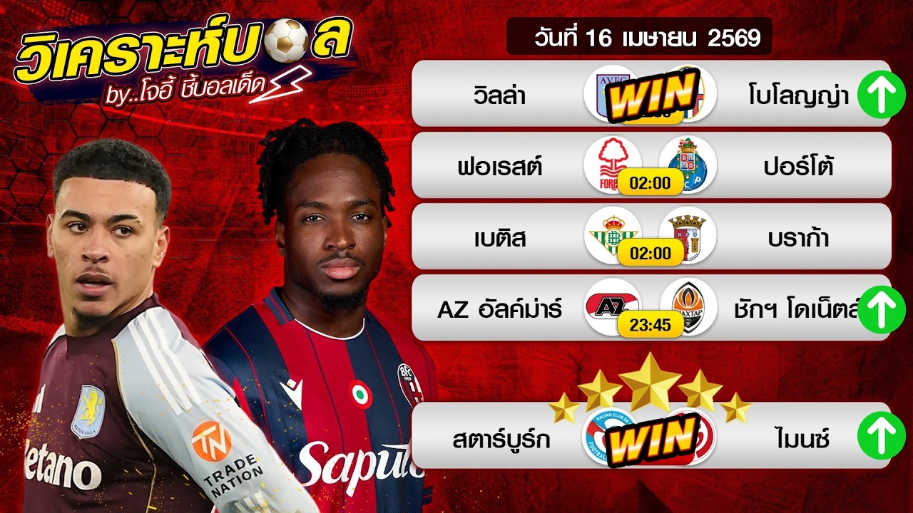 ทีเด็ดบอลวันนี้ บอลเต็งวันนี้ บอลสเต็ป [16 เม.ย 2569] by โจอี้ ชี้บอลเด็ด