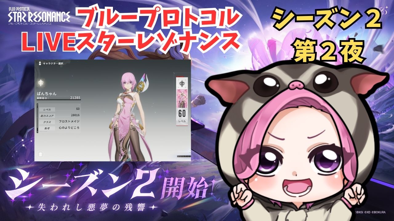 【ブループロトコル：スターレゾナンス】シーズン２第２夜　ストーリー進めて、楽しむ！　※ネタバレ注意