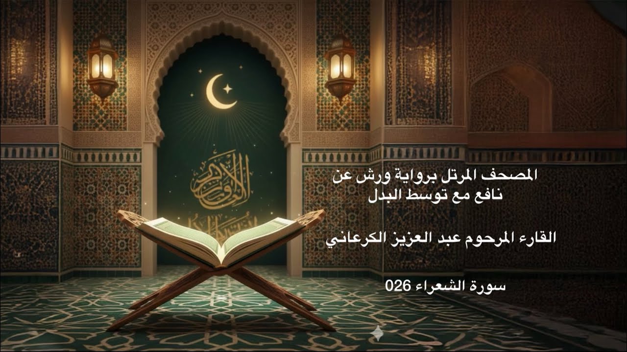 سورة الشعراء 026 - المصحف المرتل برواية ورش عن نافع مع توسط البدل-القارء المرحوم عبد العزيز الكرعاني