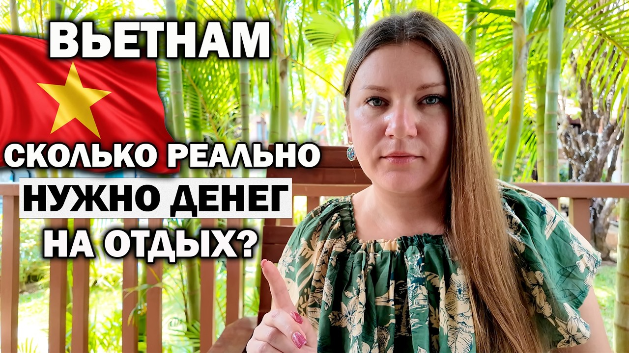 Реально ли ДЕШЕВО Отдохнуть во Вьетнаме ИЛИ ЭТО СКАЗКИ? Цены на ОТЕЛИ, ЕДУ, ПЛЯЖИ на Фукуоке