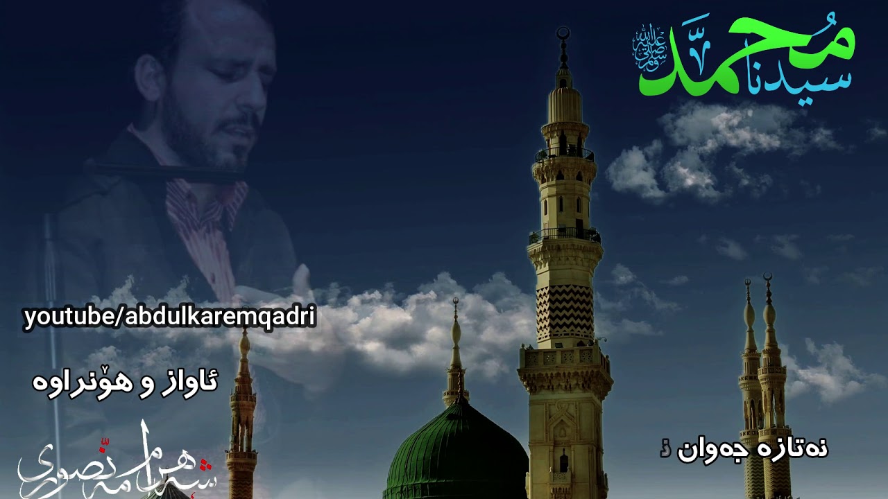 شەهرام مەنصوری  - لە عەشقی تۆ مەست و خەندانم یا محمد -  shahram mansuri