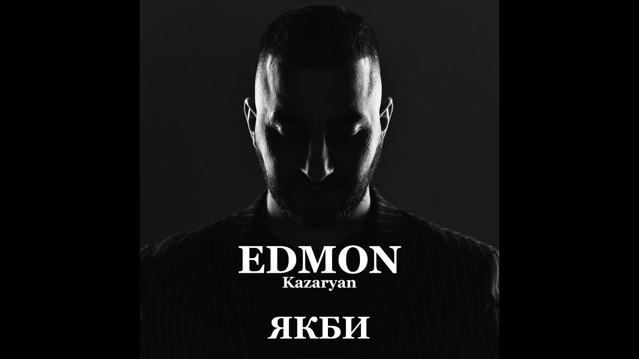 EDMON -  Якби (Official lyric video)
