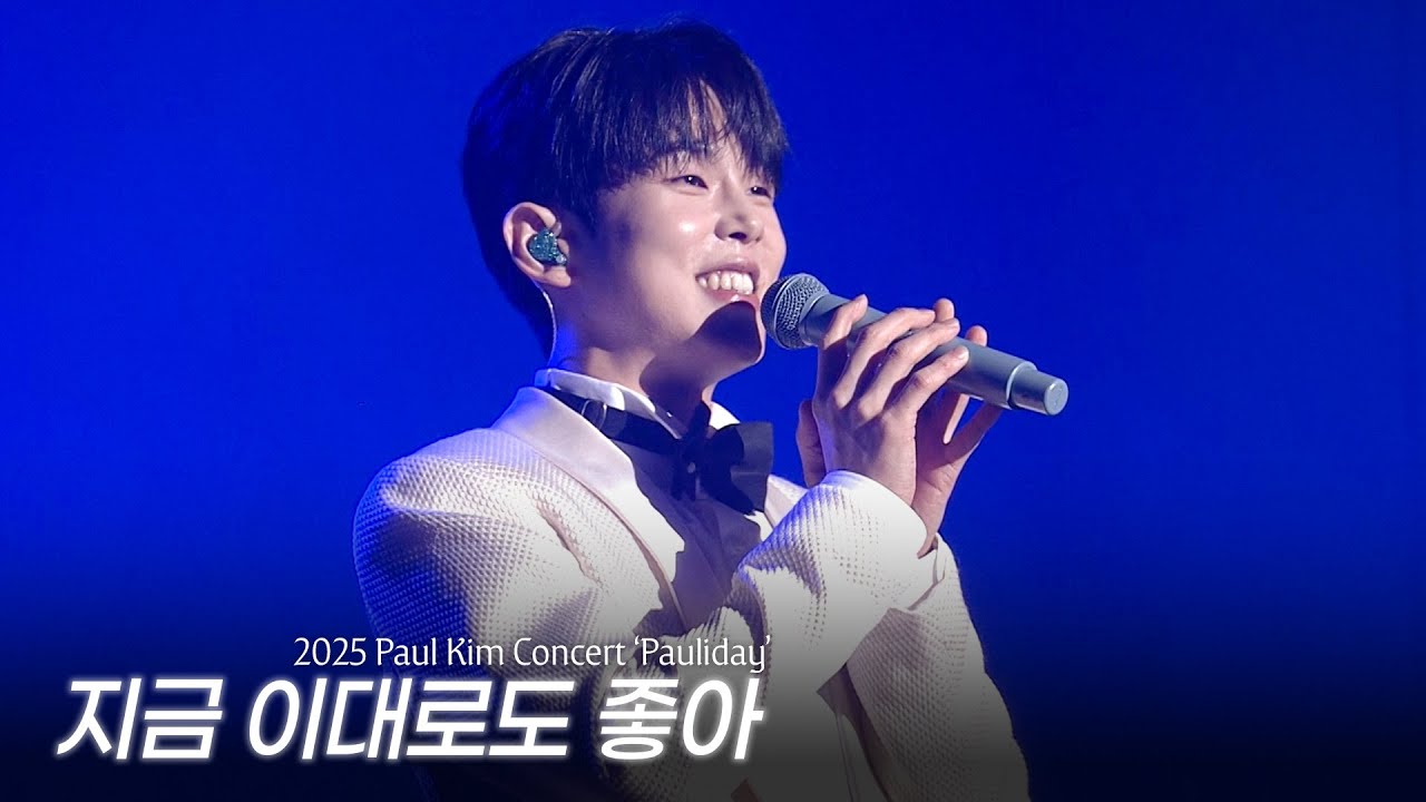 [Live Clip] 폴킴 (Paul Kim) - 지금 이대로도 좋아 @2025 Paul Kim Concert 'Pauliday'