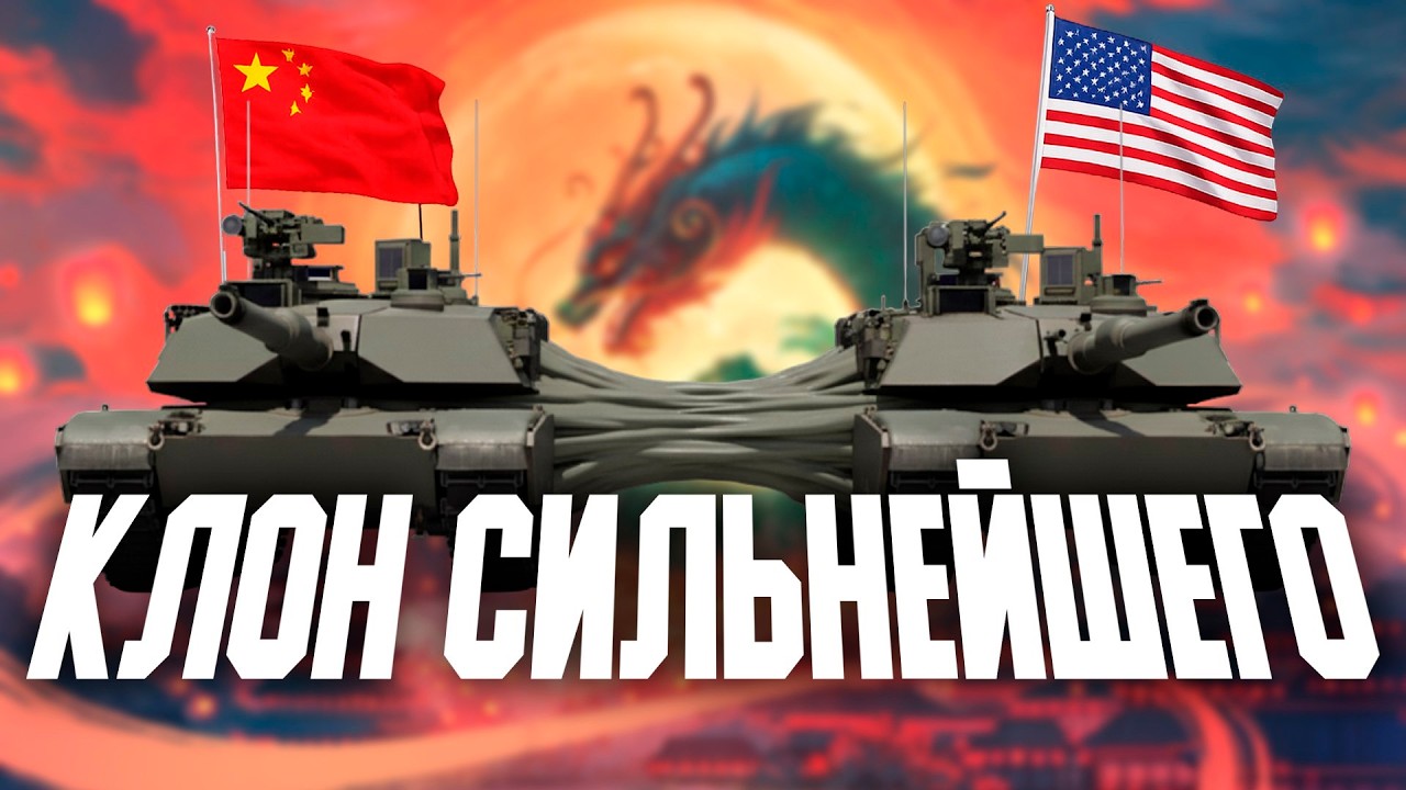 КЛОН СИЛЬНЕЙШЕГО ТОП ТАНКА? КИТАЙСКИЙ АБРАМС M1A2T