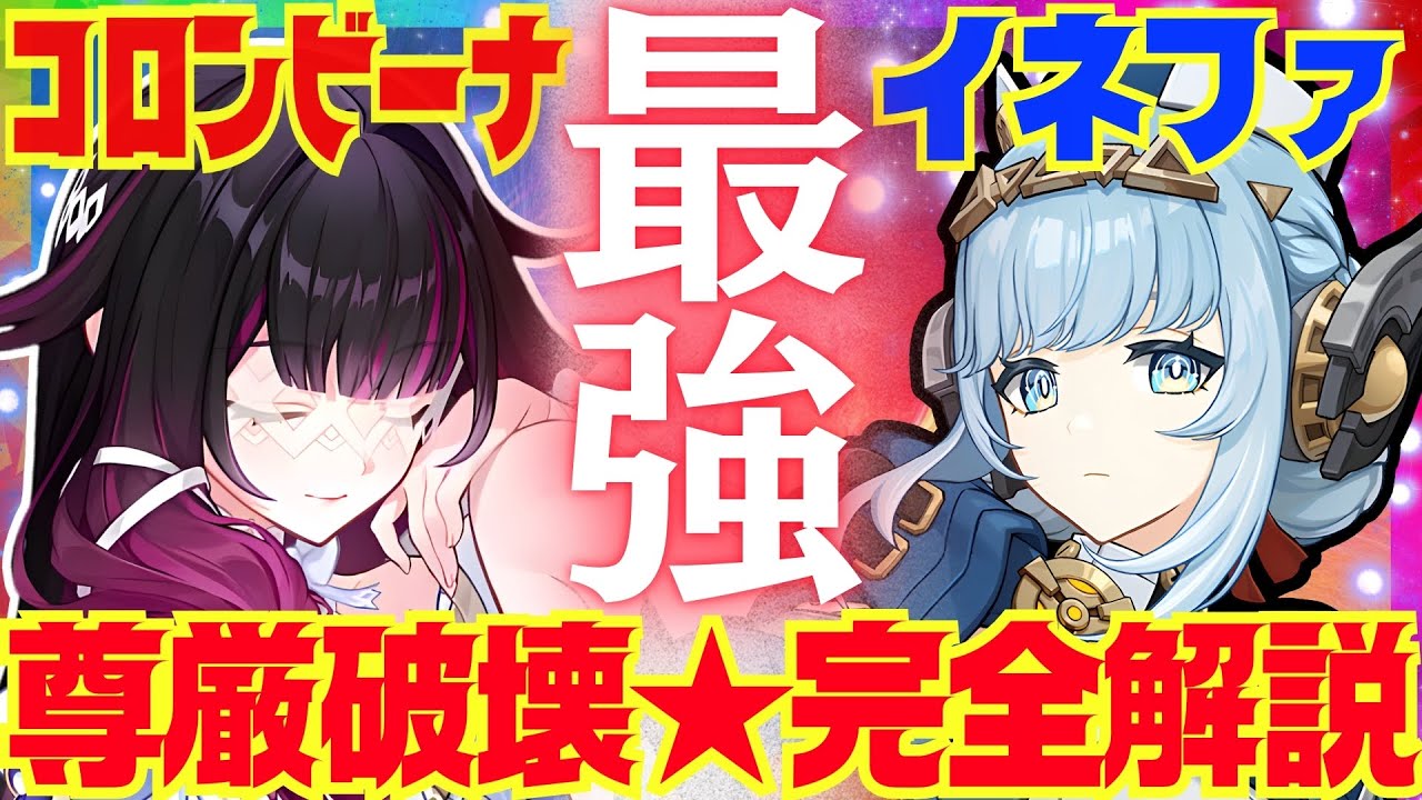 【原神】環境ぶっ壊すコロンビーナ×イネファコンビの強みを完全解説！各アタッカーに対しての4枠目の決め方や、2人それぞれの理想ビルド構築についても最新版でお話しします【VOICEVOX解説】ずんだもん