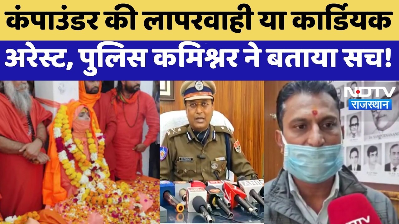 Prem Baisa Death Mystery: Compounder की लापरवाही या Cardiac Arrest, पुलिस ने बताया सच! | Latest News