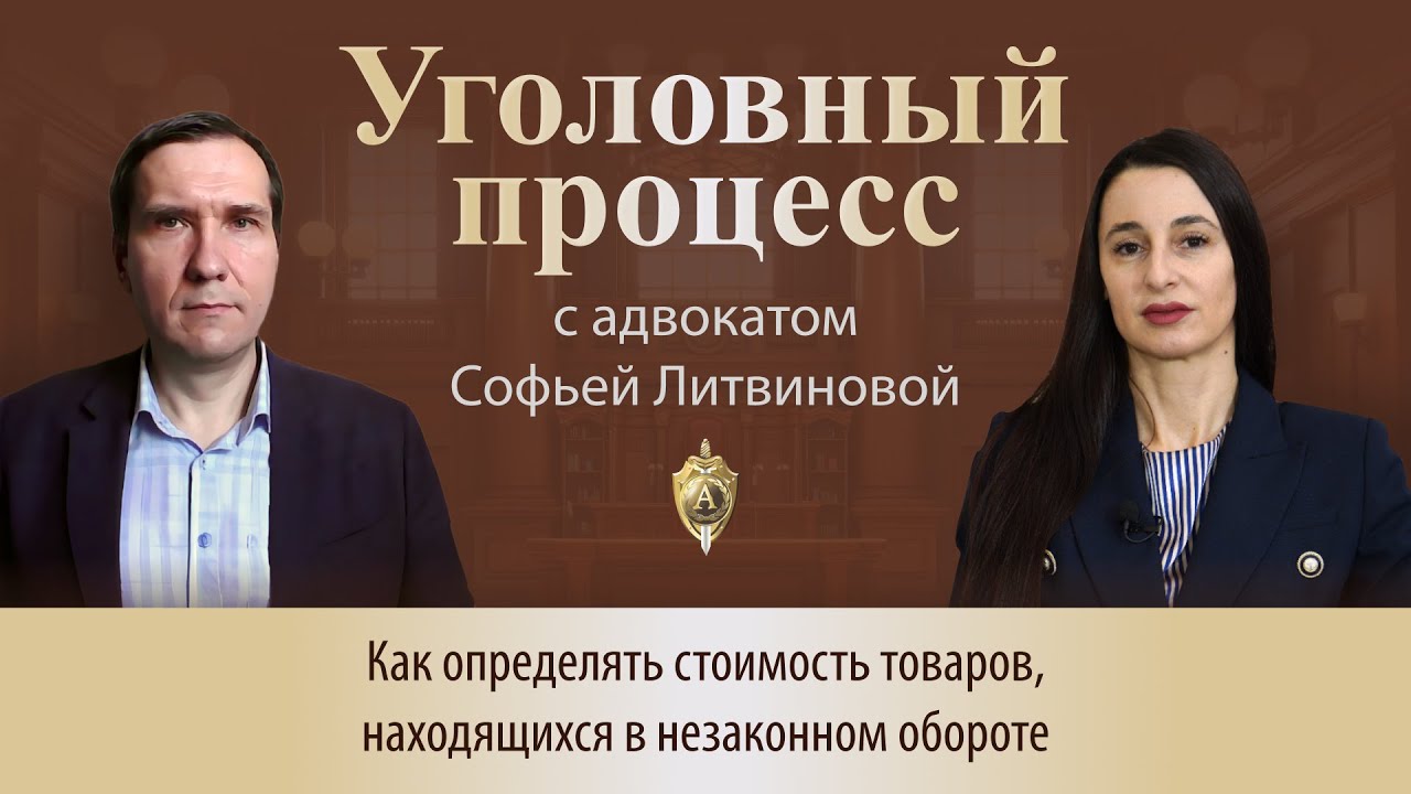 Выпуск 286. Как определять стоимость товаров, находящихся в незаконном обороте